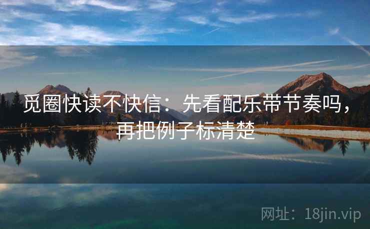 觅圈快读不快信：先看配乐带节奏吗，再把例子标清楚